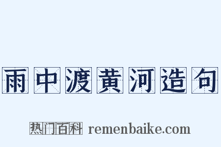 雨中渡黄河造句是什么意思的图片
